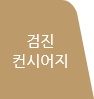 검진컨시어지
