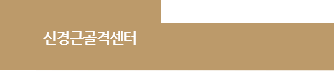 신경근골격센터