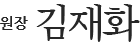 원장 김재화